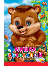 Мишка косолапый