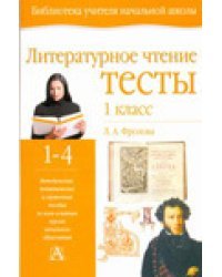 Литературное чтение. Тесты. 1 класс