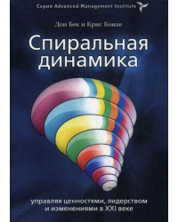 Спиральная динамика: управляя ценностями, лидерством и изменениями