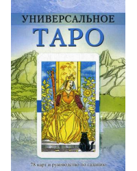 Универсальное Таро. 78 карт и руководство по гаданию