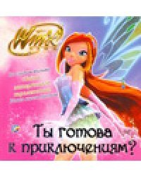 Ты готова к приключениям? Клуб Winx