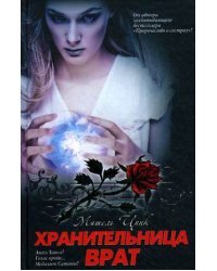 Хранительница врат. Книга 2