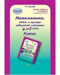 Математика. 4-5 класс. Задачи и примеры повышенной сложности. Ключи