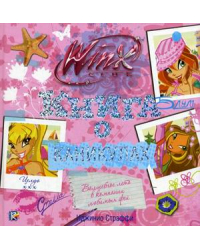 Книга о каникулах. Клуб Winx