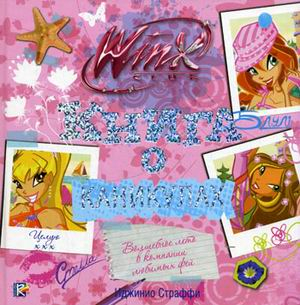 Книга о каникулах. Клуб Winx