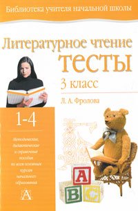 Литературное чтение. Тесты. 3 класс