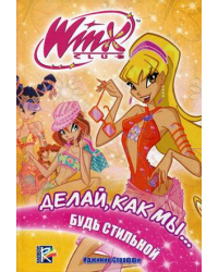 Делай, как мы... будь стильной. Клуб Winx