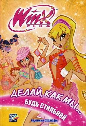 Делай, как мы... будь стильной. Клуб Winx