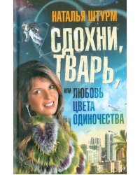 Сдохни, тварь, или Любовь цвета одиночества