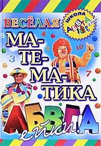 Веселая математика АБВГДейки