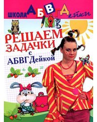 Решаем задачки с АБВГДейкой. Пособие для детей 5-7 лет