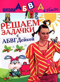 Решаем задачки с АБВГДейкой. Пособие для детей 5-7 лет