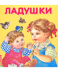 Ладушки