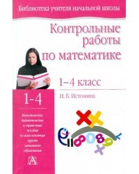 Контрольные работы по математике. 1-4 классы