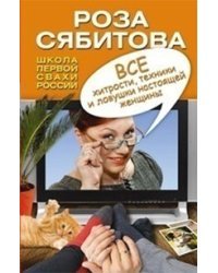 Все хитрости, техники и ловушки настоящей женщины