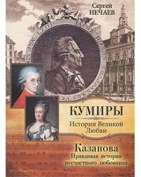 Казанова. Правдивая история несчастного любовника