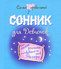 Самый правильный сонник для девчонок от самого реального толкователя снов Миллер