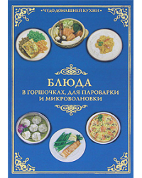 Блюда в горшочках, для пароварки и микроволновки