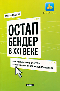 Остап Бендер в XXI веке, или Изощренные способы выманивания денег через Интернет