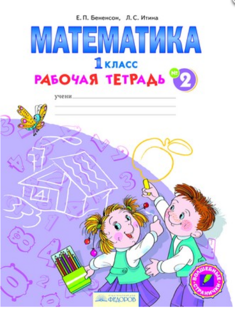 Математика. Рабочая тетрадь. 1 класс. В 4-х частях. Часть 2. ФГОС