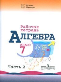 Алгебра. Рабочая тетрадь. 7 класс. В 2-х частях. Часть 2. К учебнику Ю.Н. Макарычева