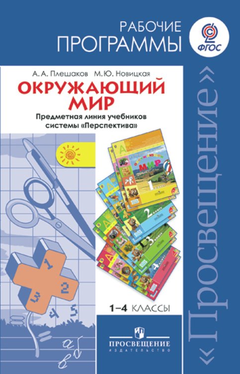 Окружающий мир. Рабочие программы. 1-4 классы. Предметная линия учебников &quot;Перспектива&quot;. ФГОС