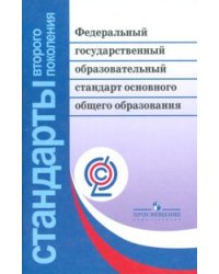 Федеральный государственный образовательный стандарт основного общего образования