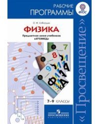 Физика. 7-9 классы. Рабочие программы