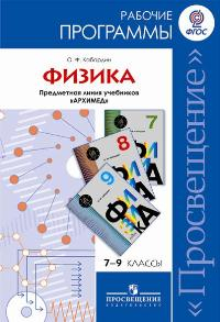 Физика. 7-9 классы. Рабочие программы