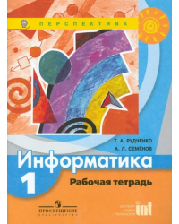 Информатика. Рабочая тетрадь. 1 класс. Пособие для учащихся общеобразовательных учреждений. ФГОС