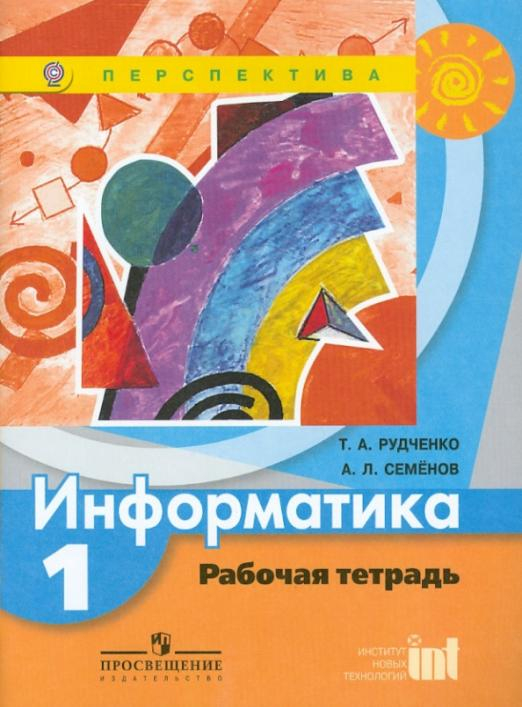 Информатика. Рабочая тетрадь. 1 класс. Пособие для учащихся общеобразовательных учреждений. ФГОС