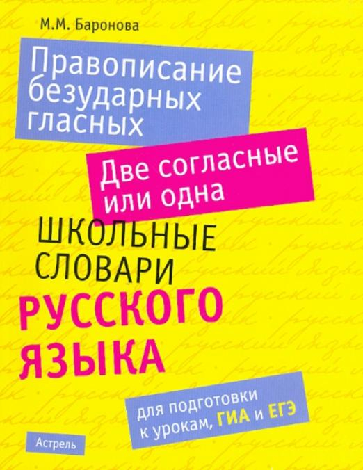 Правописание безударных гласных. Две согласные или одна. Школьные словари русского языка