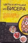 Цветы и игрушки из бисера