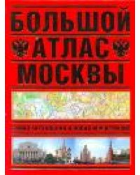 Большой атлас Москвы. Самая актуальная и новая информация