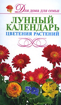 Лунный календарь цветения растений