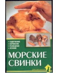 Морские свинки. Содержание. Кормление. Разведение. Лечение