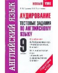 Аудирование. Тестовые задания по английскому языку для подготовки к ГИА. 9 класс