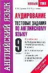 Аудирование. Тестовые задания по английскому языку для подготовки к ГИА. 9 класс