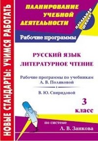 Русский язык. Литературное чтение. 3 класс. Рабочие программы по учебникам системы Л.В. Занкова