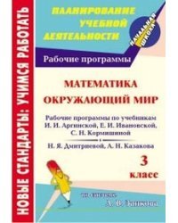 Математика. Окружающий мир. 3 класс. Рабочие программы по учебникам по системе Л.В. Занкова