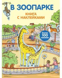 В зоопарке. Книга с наклейками