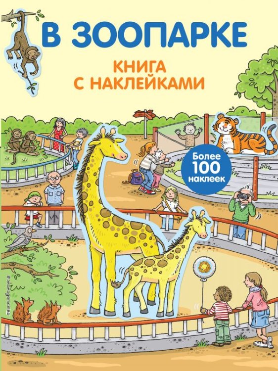 В зоопарке. Книга с наклейками