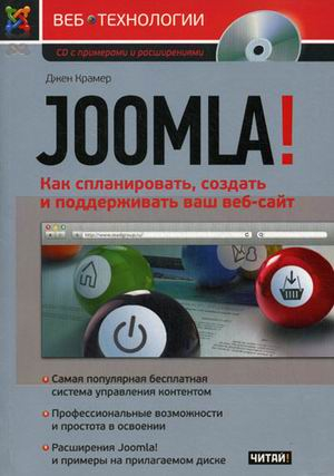 Joomla! - как спланировать, создать и поддерживать ваш веб-сайт (+ CD-ROM)