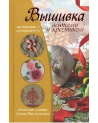 Вышивка лентами и крестиком. Полезные советы, схемы для вышивки