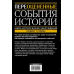 Переоцененные события истории. Книга исторических заблуждений / 