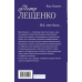 Петр Лещенко. Все, что было. Последнее танго