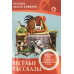 Читаем после букваря. Веселые рассказы. Читаем по слогам