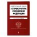 Федеральный закон &quot;О прокуратуре Российской Федерации&quot;. Текст с изменениями на 2018 год