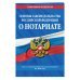 Основы законодательства Российской Федерации о нотариате. Текст с изменениями и дополнениями на 2018 год