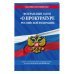 Федеральный закон &quot;О прокуратуре Российской Федерации&quot;. Текст с последними изменениями и дополнениями на 2018 год